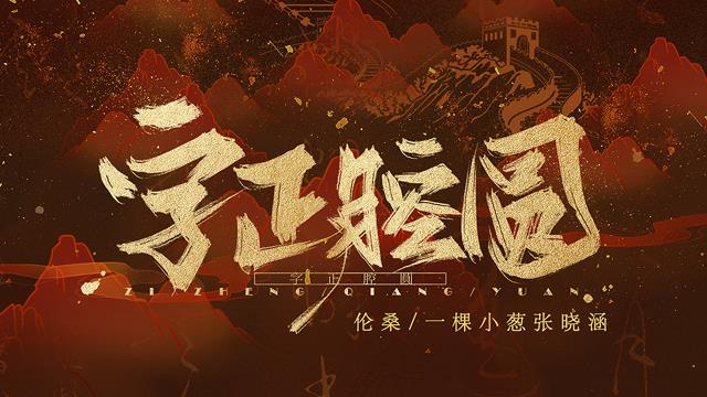 【伦桑x一棵小葱张晓涵】《字正腔圆》