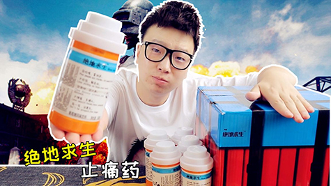 试喝"绝地求生"中的止痛药