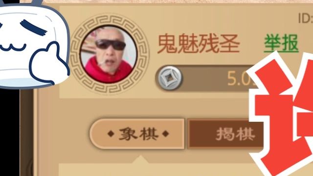 许银川遇到鬼魅残圣，那和他学一盘残棋吧