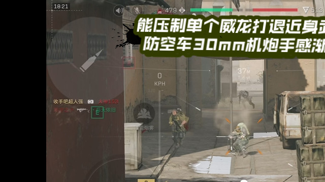 【三角洲行动】 能压制单个威龙打退近身武直，防空车30mm机炮手感渐佳 (*≧ω≦)