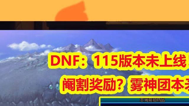 DNF：115版本未上线！白狐狸就阉割奖励？雾神团本矛盾删除