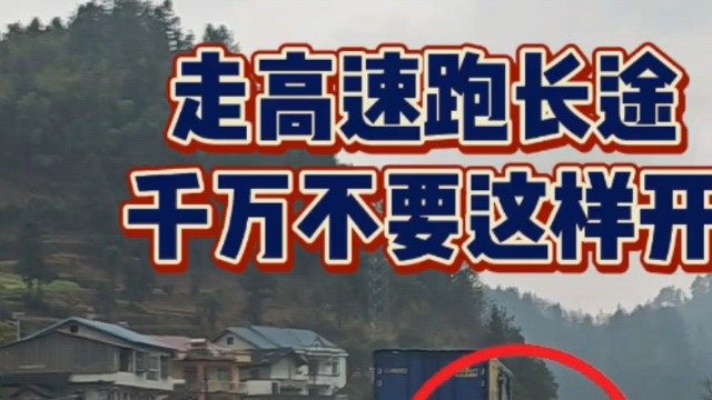 走高速跑长途，真的不要这样驾驶，你中招了吗？