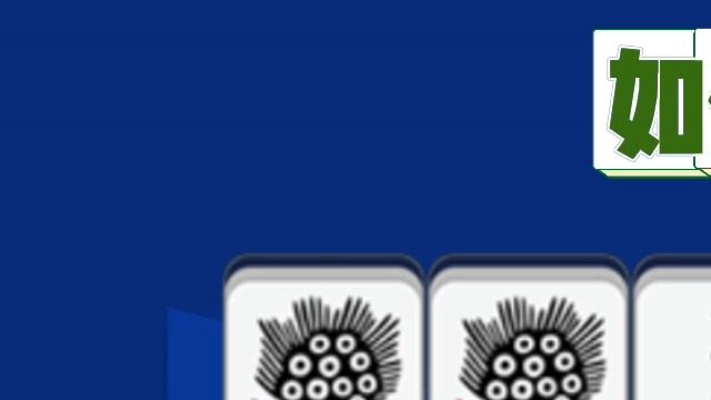 一副组合教会你如何提高听张的速度