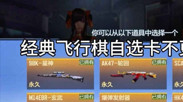 经典飞行棋自选卡里面竟然没有炽芒蝶刃，原因竟然是这样！